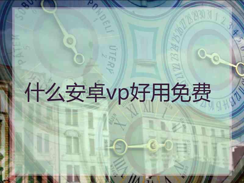 什么安卓vp好用免费