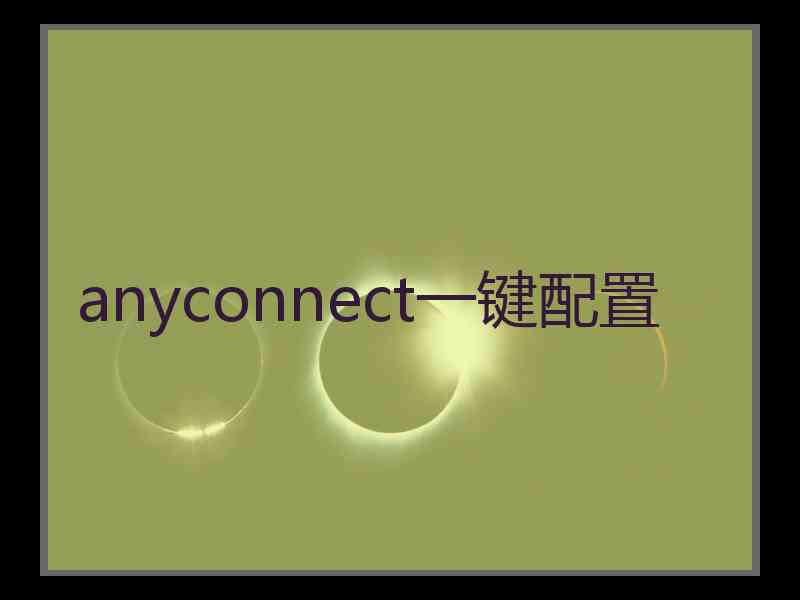 anyconnect一键配置